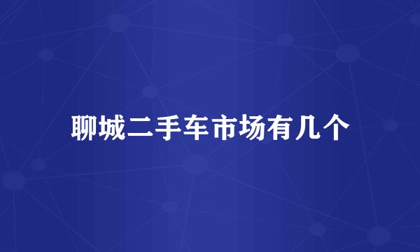 聊城二手车市场有几个