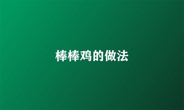 棒棒鸡的做法