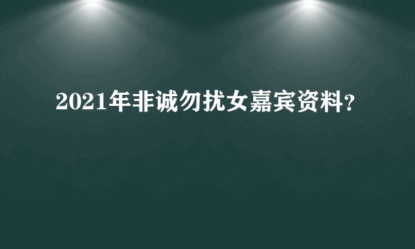 2021年非诚勿扰女嘉宾资料？