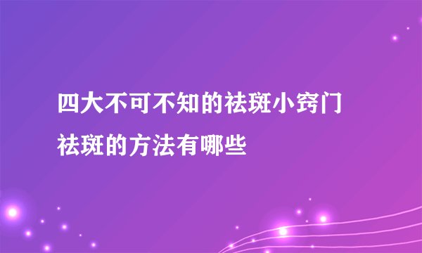 四大不可不知的祛斑小窍门 祛斑的方法有哪些