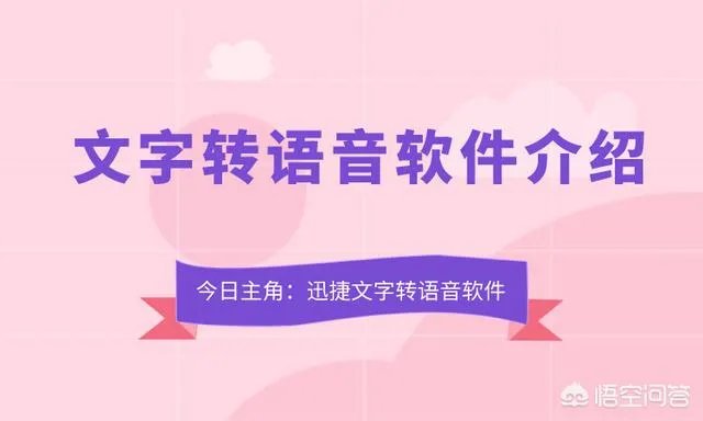 把文字转语音,哪个软件好用?