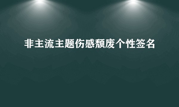 非主流主题伤感颓废个性签名