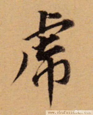 图片上的字是什么字?