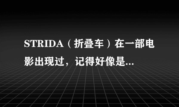 STRIDA（折叠车）在一部电影出现过，记得好像是郑伊健和蒙嘉慧演的，谁知道电影片名？
