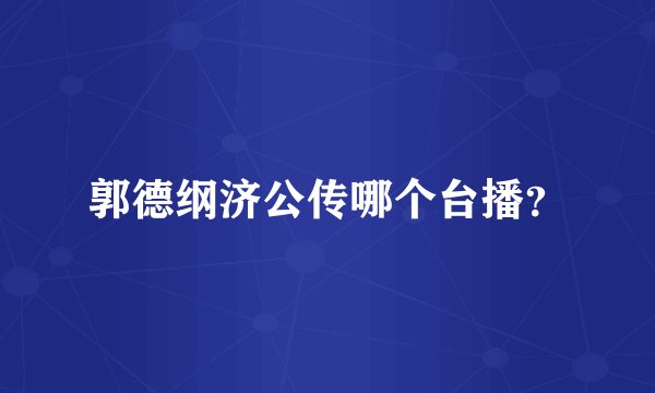 郭德纲济公传哪个台播？