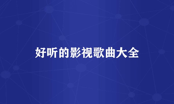 好听的影视歌曲大全