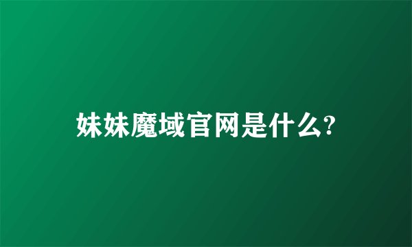 妹妹魔域官网是什么?