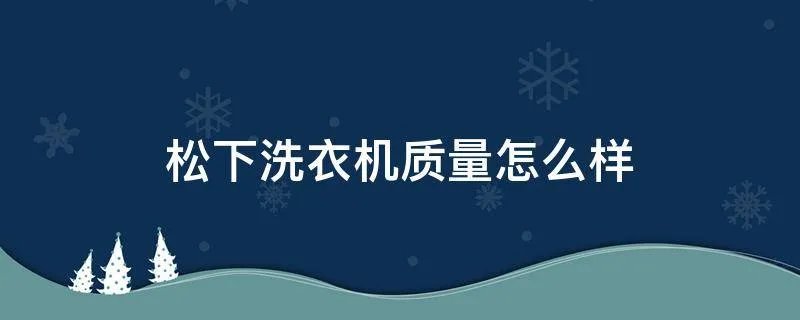 松下洗衣机质量怎么样