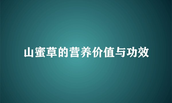 山蜜草的营养价值与功效