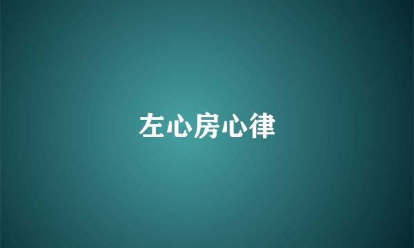 左心房心律