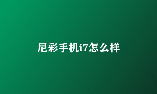 尼彩手机i7怎么样
