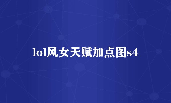 lol风女天赋加点图s4