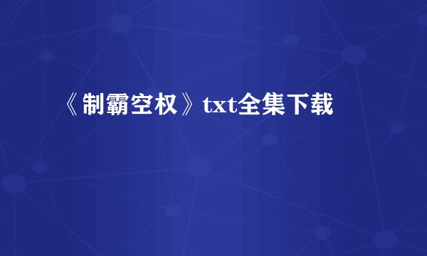 《制霸空权》txt全集下载