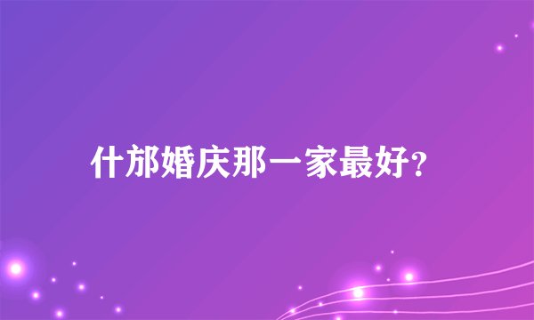 什邡婚庆那一家最好？