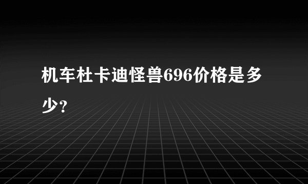 机车杜卡迪怪兽696价格是多少？