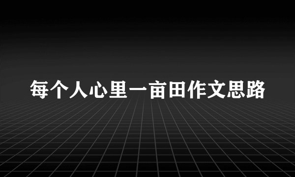每个人心里一亩田作文思路