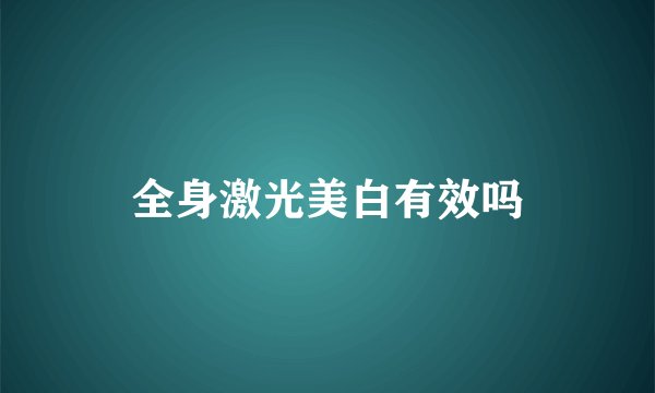 全身激光美白有效吗