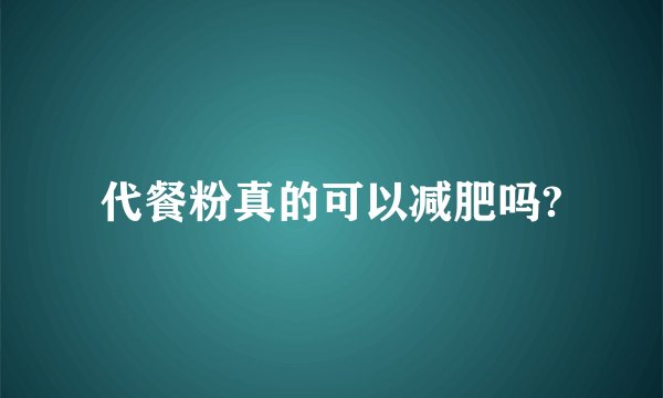 代餐粉真的可以减肥吗?
