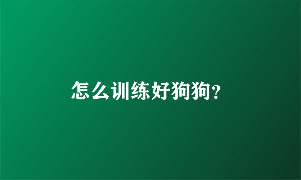 怎么训练好狗狗？