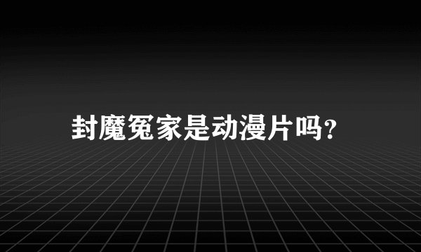 封魔冤家是动漫片吗？