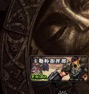 DNF卡勒特指挥部如何换取门票找那个NPC