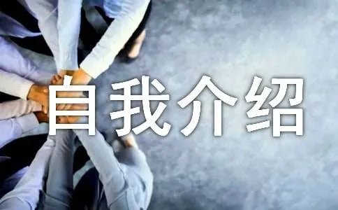 自我介绍