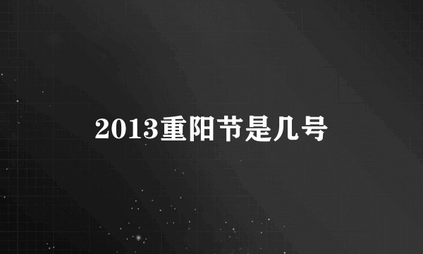2013重阳节是几号