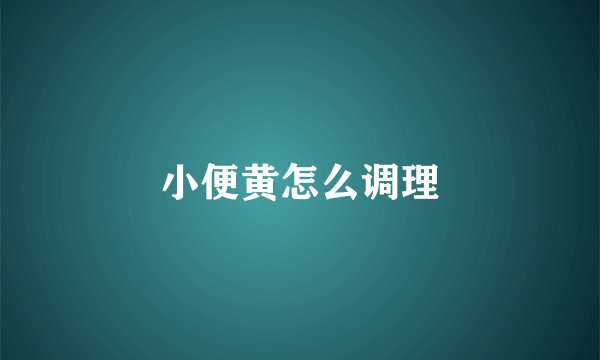 小便黄怎么调理