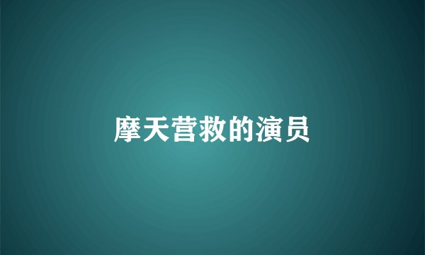 摩天营救的演员