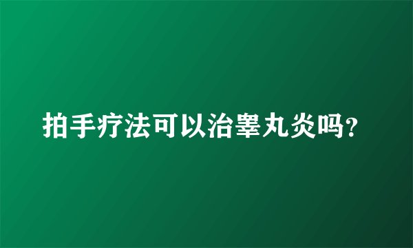 拍手疗法可以治睾丸炎吗？