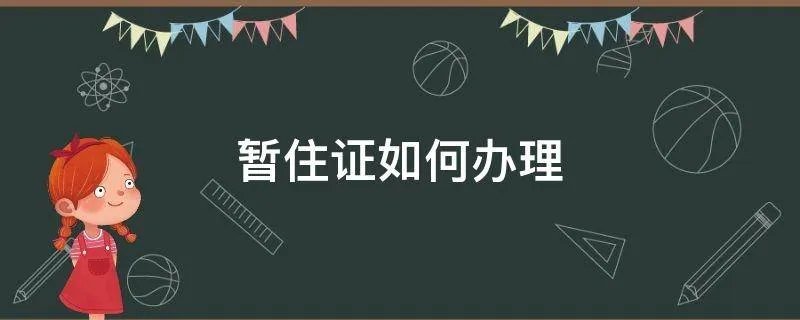 暂住证如何办理