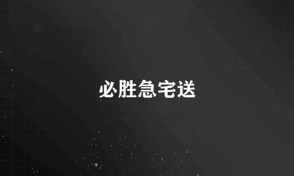 必胜急宅送