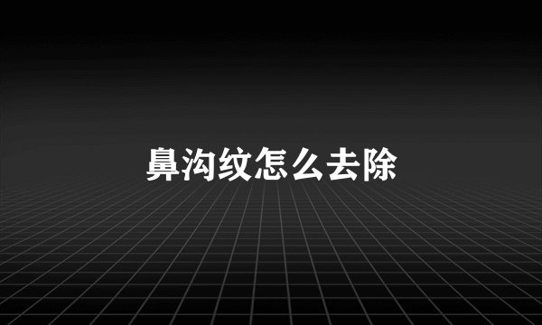 鼻沟纹怎么去除