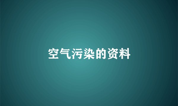 空气污染的资料