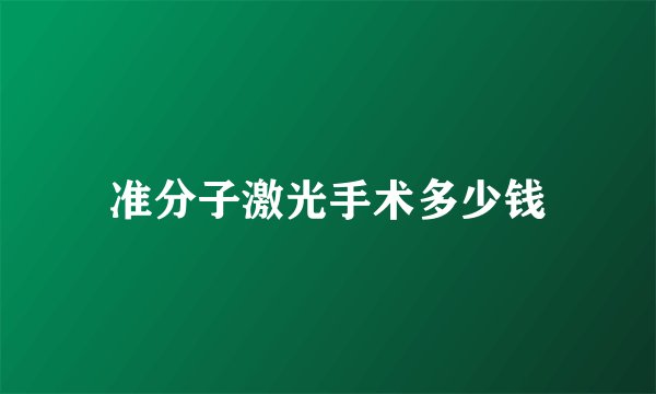 准分子激光手术多少钱