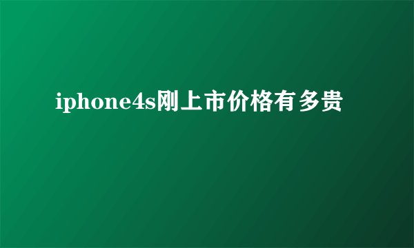 iphone4s刚上市价格有多贵