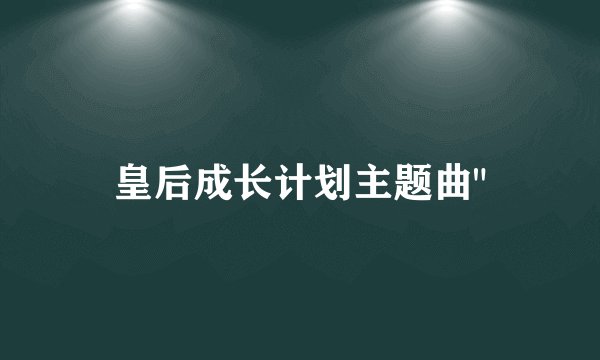 皇后成长计划主题曲