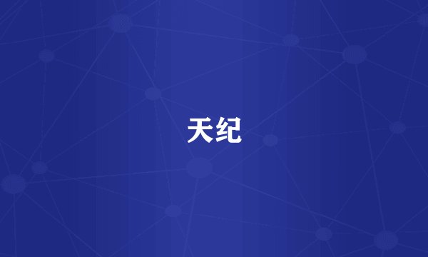 天纪