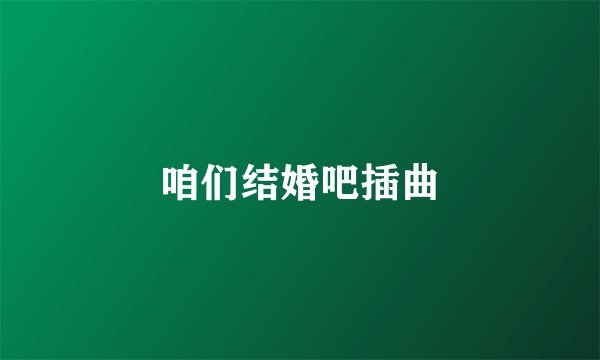 咱们结婚吧插曲