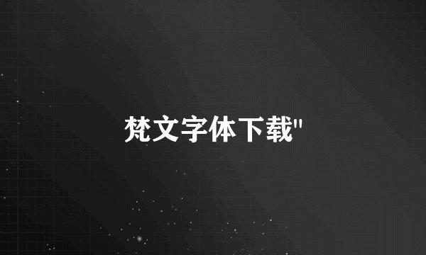 梵文字体下载