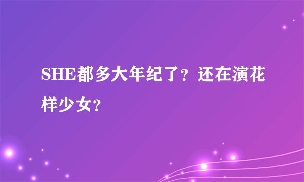 SHE都多大年纪了？还在演花样少女？
