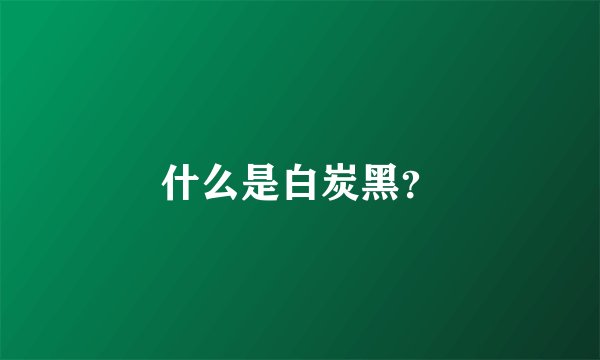 什么是白炭黑？