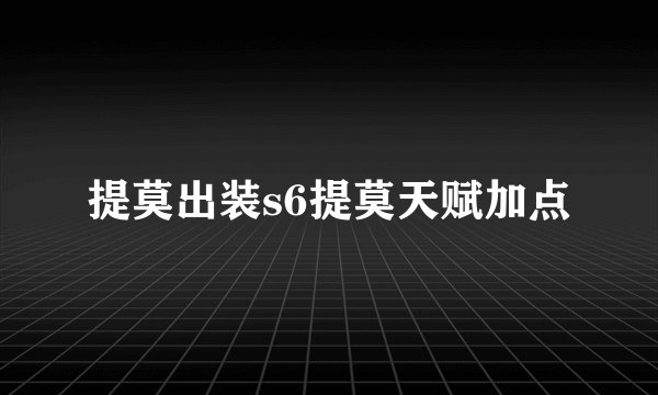 提莫出装s6提莫天赋加点