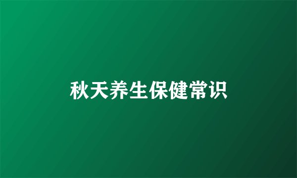秋天养生保健常识