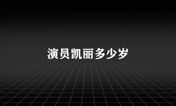 演员凯丽多少岁