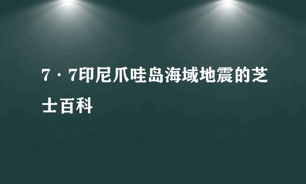 7·7印尼爪哇岛海域地震的芝士百科