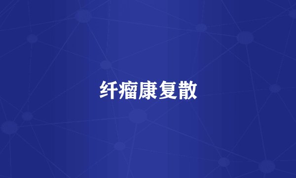 纤瘤康复散