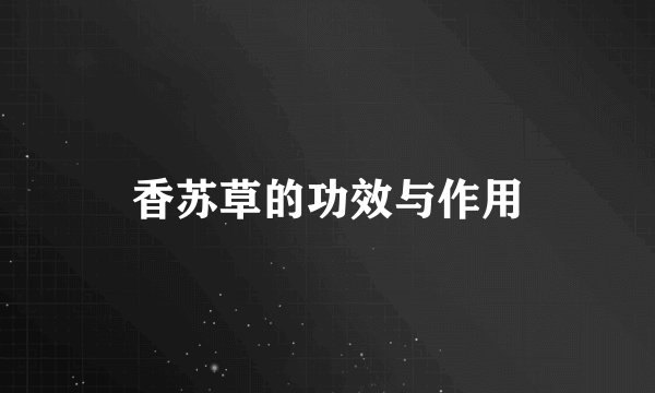 香苏草的功效与作用
