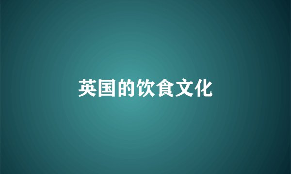 英国的饮食文化