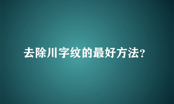 去除川字纹的最好方法？